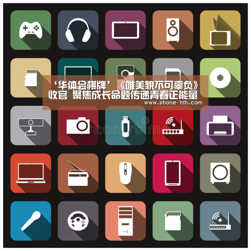 ‘华体会棋牌’《唯美貌不可辜负》收官 聚焦成长命题传递青春正能量(图1) ‘华体会棋牌’《唯美貌不可辜负》收官 聚焦成长命题传递青春正能量(图1)