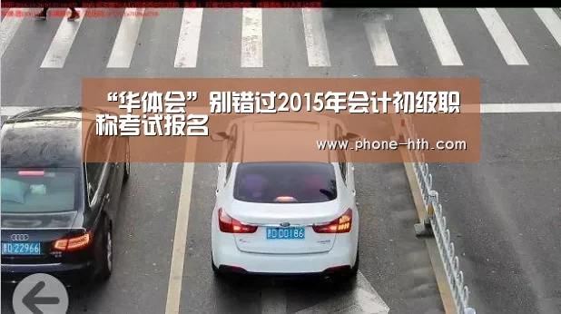 “华体会”别错过2015年会计初级职称考试报名(图1) 华体会app