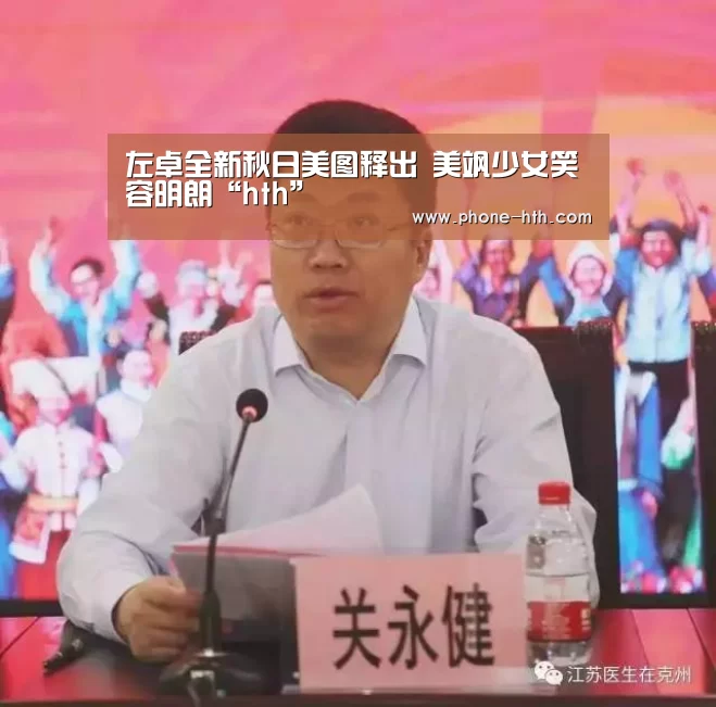 左卓全新秋日美图释出 美飒少女笑容明朗“hth”(图1) 华体会棋牌
