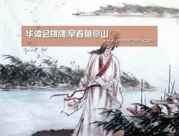 华体会棋牌|早春鱼亭山(图1) 华体会棋牌|早春鱼亭山(图1)