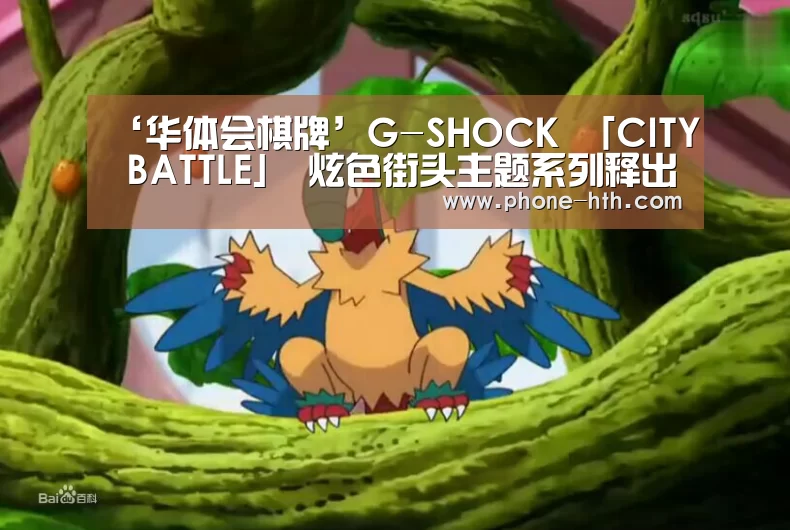 ‘华体会棋牌’G-SHOCK 「CITY BATTLE」 炫色街头主题系列释出——街头制霸!2018城市对抗赛战火燃起(图1) 华体会