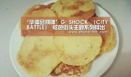 ‘华体会棋牌’G-SHOCK 「CITY BATTLE」 炫色街头主题系列释出——街头制霸!2018城市对抗赛战火燃起(图2) 华体会棋牌