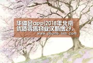 华体会app|2018年北京优质零售物业仅新增29.8万㎡商业面积 为近10年最低(图3) 华体会