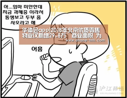 华体会app|2018年北京优质零售物业仅新增29.8万㎡商
