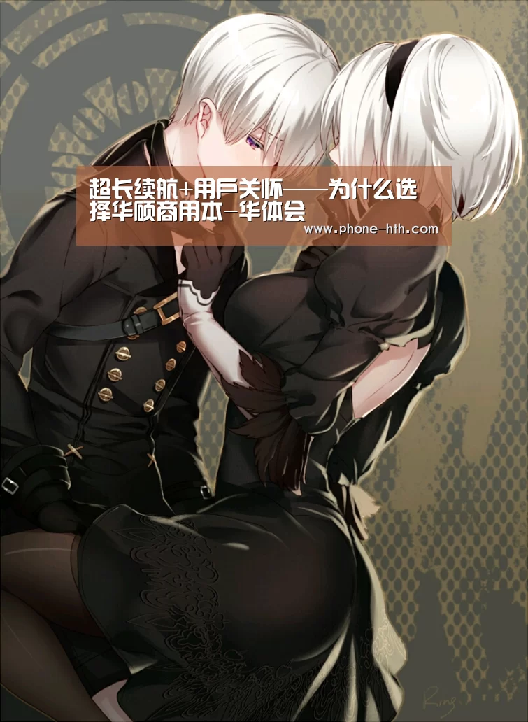 超长续航+用户关怀——为什么选择华硕商用本-华体会(图1) 华体会棋牌