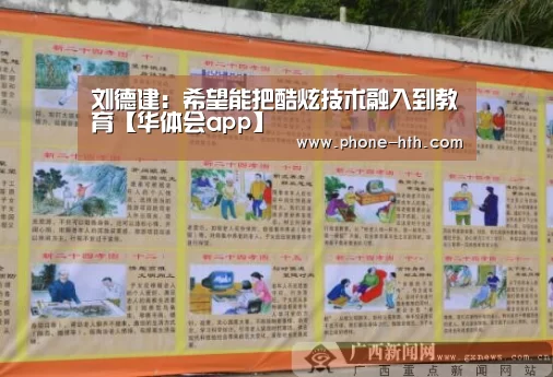 刘德建:希望能把酷炫技术融入到教育【华体会app】(图3) 华体会棋牌