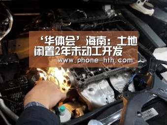‘华体会’海南:土地闲置2年未动工开发政府可无偿收回(图1) ‘华体会’海南:土地闲置2年未动工开发政府可无偿收回(图1)