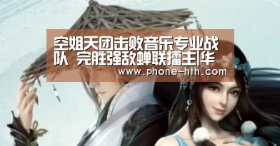 空姐天团击败音乐专业战队 完胜强敌蝉联擂主|华体会app(图1) 华体会app
