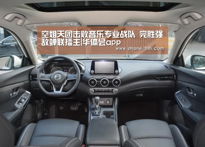 空姐天团击败音乐专业战队 完胜强敌蝉联擂主|华体会app(图3) 华体会棋牌
