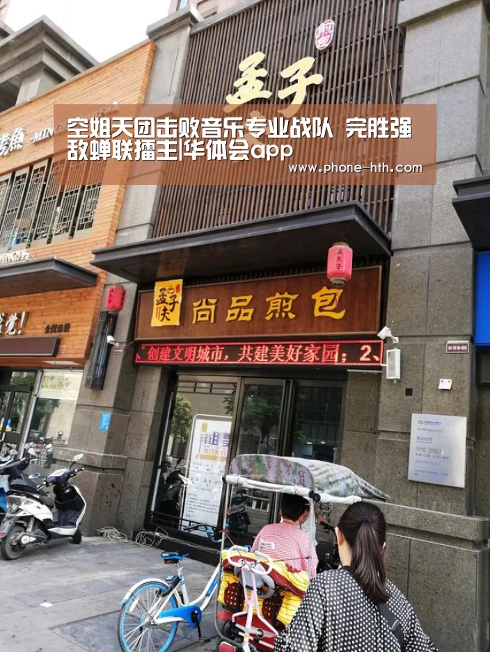 空姐天团击败音乐专业战队 完胜强敌蝉联擂主|华体会app(图2) 空姐天团击败音乐专业战队 完胜强敌蝉联擂主|华体会app(图2)