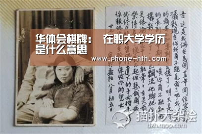华体会棋牌:
在职大学学历是什么意思(图3) 华体会