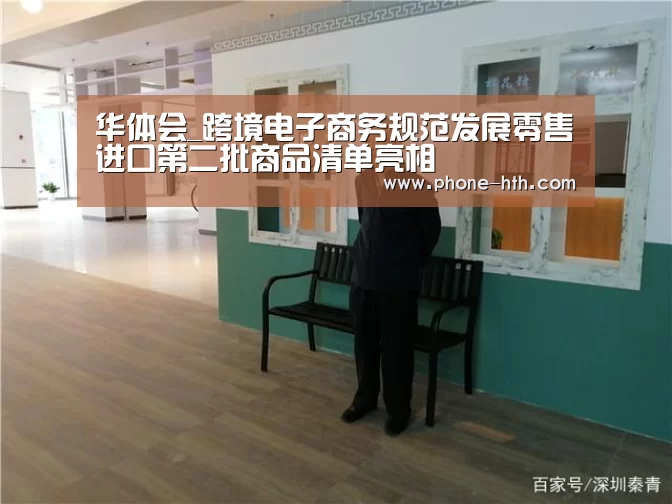 华体会_跨境电子商务规范发展零售进口第二批商品清单亮相(图2)