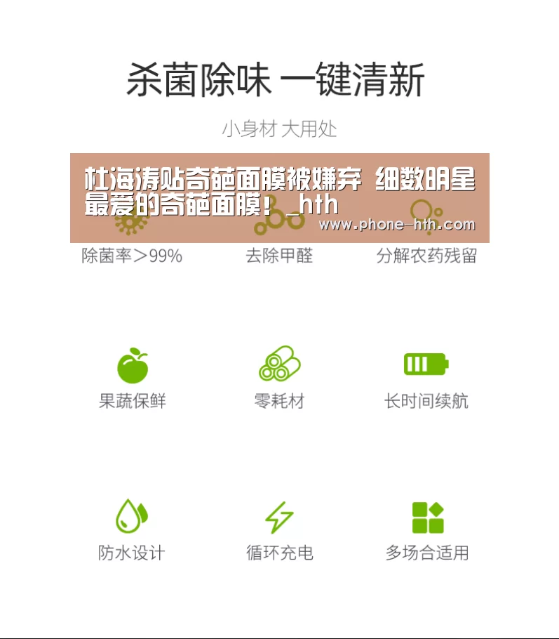 杜海涛贴奇葩面膜被嫌弃 细数明星最爱的奇葩面膜!_hth(图1) 华体会app