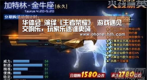 华体会_演绎《王者荣耀》 游戏遇见交响乐,玩家乐迷谁更嗨(图2) 华体会
