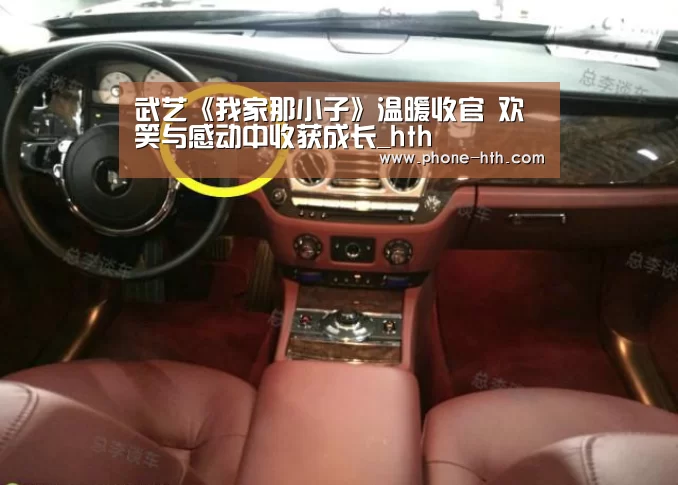 武艺《我家那小子》温暖收官 欢笑与感动中收获成长_hth(图2) 华体会