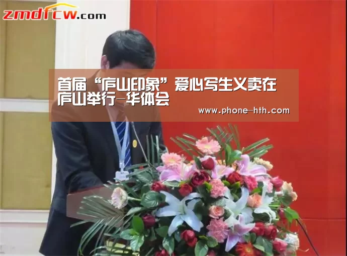 首届“庐山印象”爱心写生义卖在庐山举行-华体会(图4) 首届“庐山印象”爱心写生义卖在庐山举行-华体会(图4)