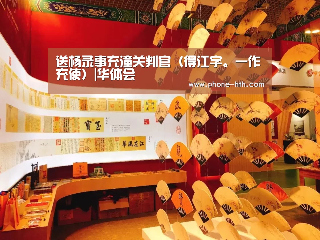 送杨录事充潼关判官(得江字。一作充使)|华体会(图1) 华体会