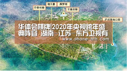 华体会棋牌|2020年央视跨年盛典阵容 湖南-江苏-东方卫视有哪些明星助阵?(图2) 华体会app