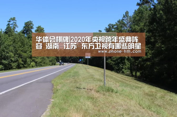 华体会棋牌|2020年央视跨年盛典阵容 湖南-江苏-东方卫视有哪些明星助阵?(图1) 华体会app