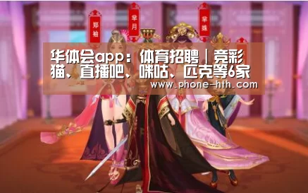 华体会app:体育招聘|竞彩猫、直播吧、咪咕、匹克等6家公司18个岗位(图1) 华体会棋牌