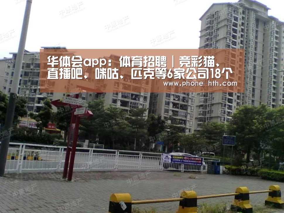 华体会app:体育招聘|竞彩猫、直播吧、咪咕、匹克等6家公司18个岗位(图2) 华体会