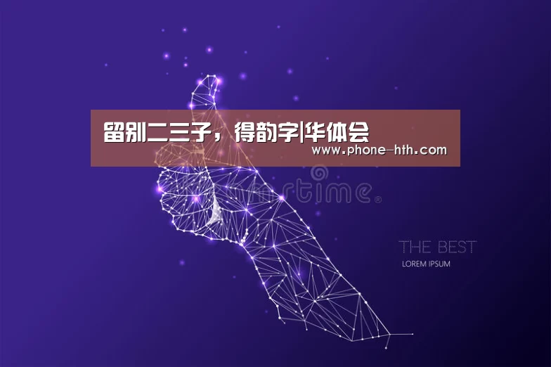 留别二三子,得韵字|华体会(图1) 留别二三子,得韵字|华体会(图1)