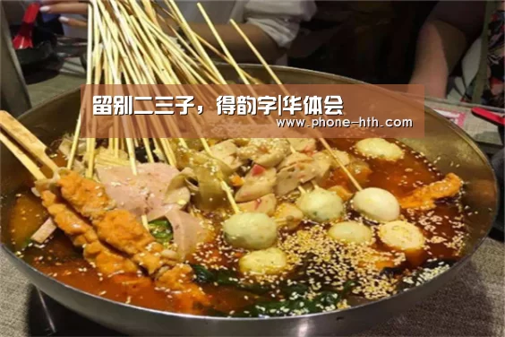 留别二三子,得韵字|华体会(图2) 华体会棋牌