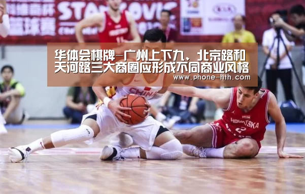 华体会棋牌-广州上下九、北京路和天河路三大商圈应形成不同商业风格(图4) 华体会
