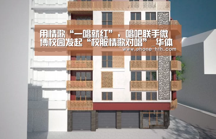 用情歌“一唱就红”,唱吧联手微博校园发起“校服情歌对唱”_华体会app(图2) 用情歌“一唱就红”,唱吧联手微博校园发起“校服情歌对唱”_华体会app(图2)
