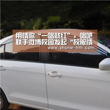 用情歌“一唱就红”,唱吧联手微博校园发起“校服情歌对唱”_华体会app(图3) 华体会