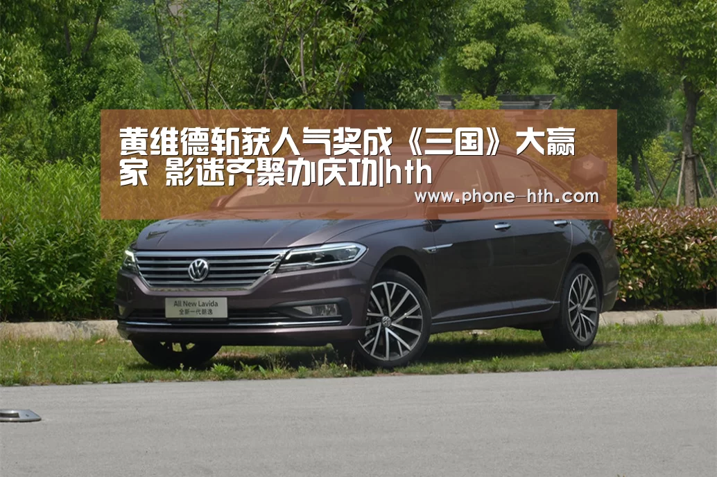 黄维德斩获人气奖成《三国》大赢家 影迷齐聚办庆功|hth(图1) 华体会