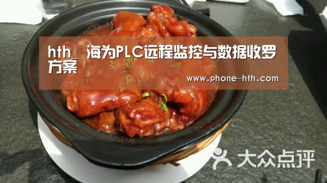hth_
海为PLC远程监控与数据收罗方案(图2) hth_
海为PLC远程监控与数据收罗方案(图2)