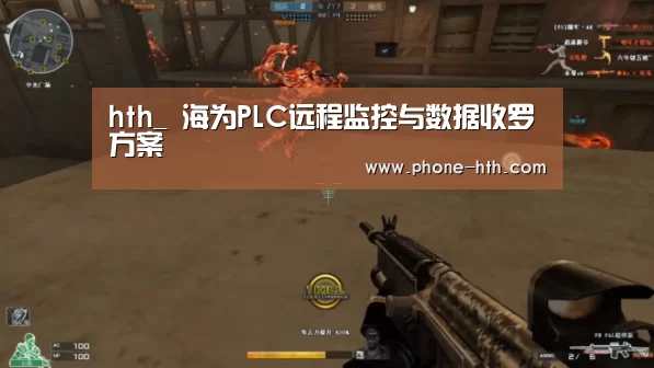 hth_
海为PLC远程监控与数据收罗方案(图1) 华体会棋牌