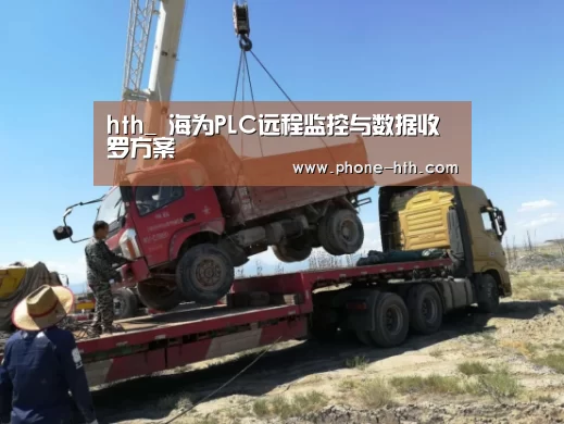 hth_
海为PLC远程监控与数据收罗方案(图4) 华体会app