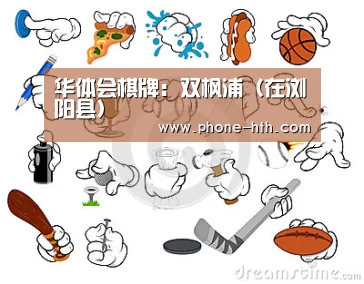 华体会棋牌:双枫浦(在浏阳县)(图1) 华体会棋牌