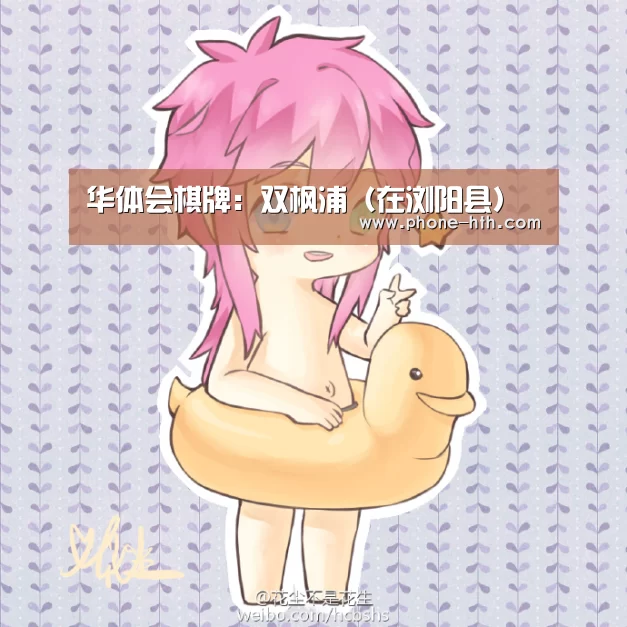 华体会棋牌:双枫浦(在浏阳县)(图4) 华体会