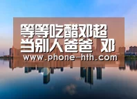 等等吃醋邓超当别人爸爸 邓超留言温馨画风变搞笑:华体会(图2) 华体会app