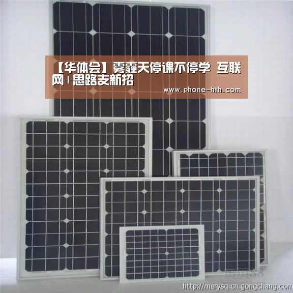 【华体会】雾霾天停课不停学 互联网+思路支新招(图1) 华体会棋牌