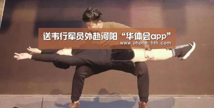 送韦行军员外赴河阳“华体会app”(图2) 华体会app