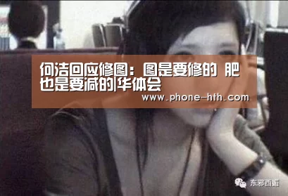 何洁回应修图:图是要修的 肥也是要减的|华体会(图2) 华体会