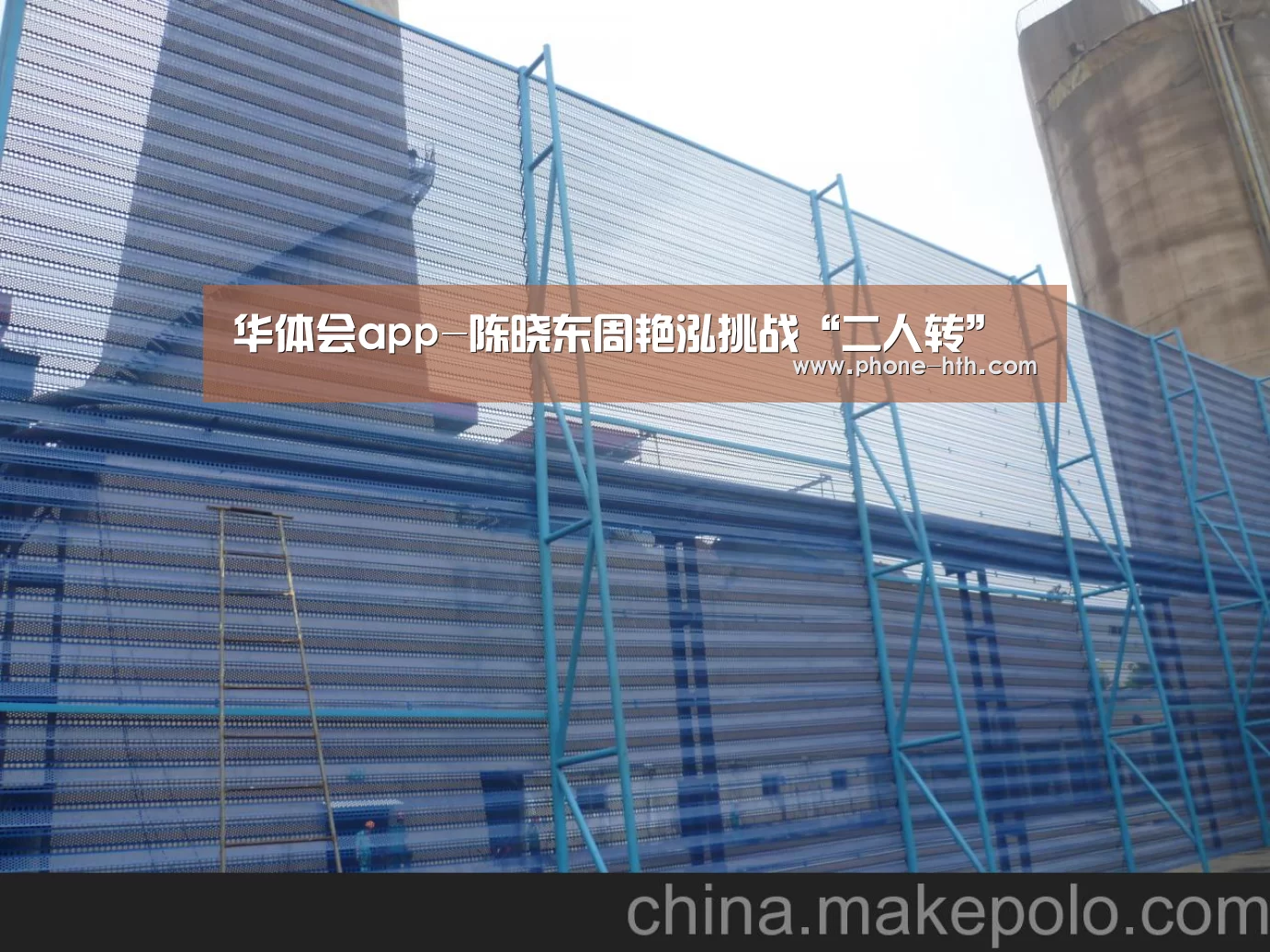 华体会app-陈晓东周艳泓挑战“二人转”(图2) 华体会app