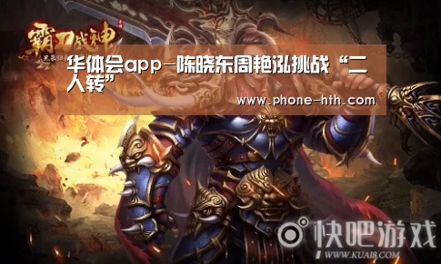 华体会app-陈晓东周艳泓挑战“二人转”(图4) 华体会棋牌
