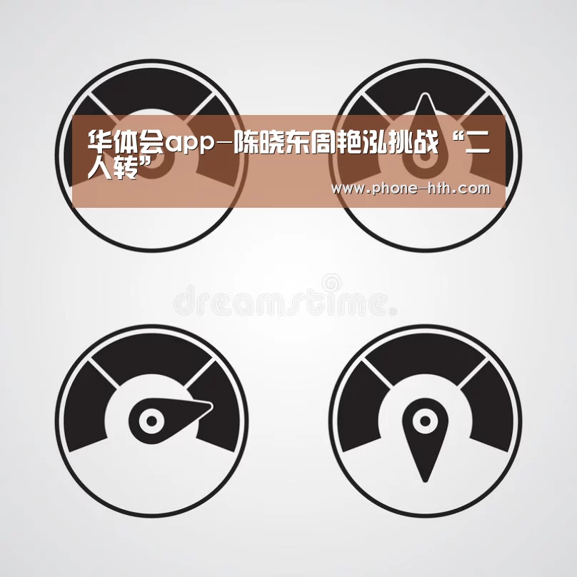 华体会app-陈晓东周艳泓挑战“二人转”(图3) 华体会app